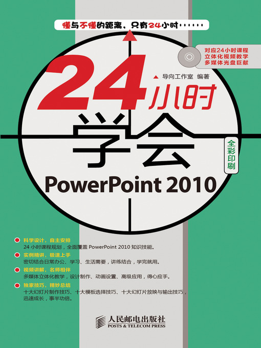 Title details for 24 小时学会PowerPoint 2010 by 导向工作室 编著 - Available